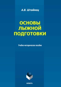 Основы лыжной подготовки. Учебно-методическое пособие
