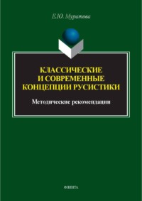 Классические и современные концепции русистики. Методические рекомендации