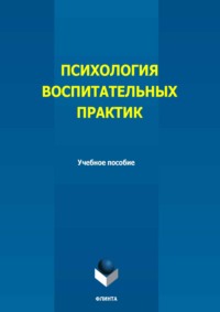 Психология воспитательных практик. Учебное пособие