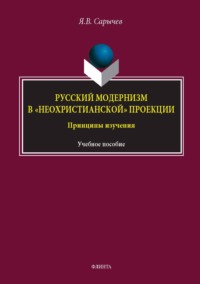 Русский модернизм в «неохристианской» проекции. Принципы изучения. Учебное пособие