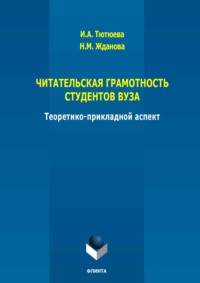 Читательская грамотность студентов ВУЗА: теоретико-прикладной аспект. Монография