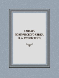 Словарь поэтического языка В. А. Жуковского
