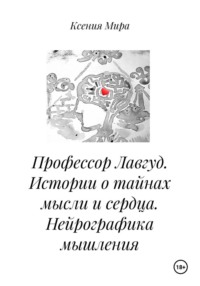 Профессор Лавгуд. Истории о тайнах мысли и сердца. Нейрографика мышления