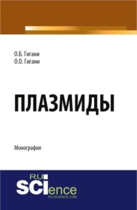 Плазмиды. (Аспирантура, Бакалавриат, Магистратура, Ординатура). Монография.