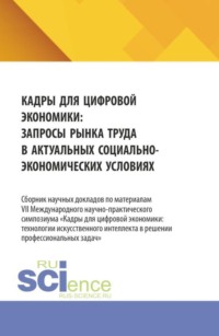 Кадры для цифровой экономики: запросы рынка труда в актуальных социально-экономических условиях. (Аспирантура, Бакалавриат, Магистратура). Сборник материалов.