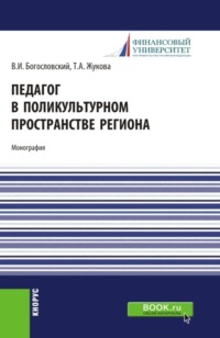 Педагог в поликультурном пространстве региона. (Аспирантура, Бакалавриат, Магистратура). Монография.