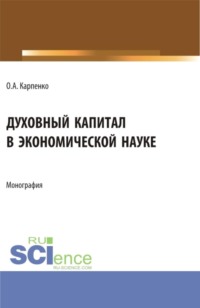 Духовный капитал в экономической науке. (Аспирантура, Магистратура). Монография.