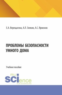 Проблемы безопасности умного дома. (Аспирантура, Бакалавриат, Магистратура). Учебное пособие.