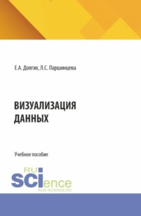 Визуализация данных. (Бакалавриат, Магистратура). Учебное пособие.