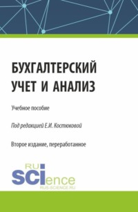 Бухгалтерский учет и анализ. (Бакалавриат, Магистратура, Специалитет). Учебное пособие.