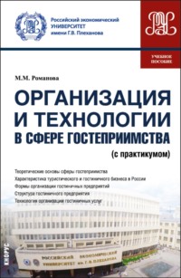 Организация и технологии в сфере гостеприимства (с практикумом). (Бакалавриат, Магистратура). Учебное пособие.