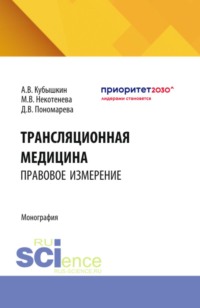 Трансляционная медицина: правовое измерение. (Аспирантура, Бакалавриат, Магистратура). Монография.