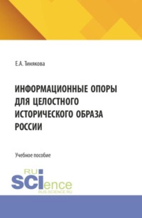 Информационные опоры для целостного исторического образа России. (Бакалавриат). Учебное пособие.