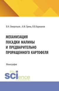 Механизация посадки малины и предварительно проращенного картофеля. (Аспирантура, Бакалавриат, Магистратура, Специалитет). Монография.