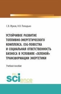 Устойчивое развитие топливно-энергетического комплекса. ESG - повестка и социальная ответственность бизнеса в условиях  зеленой  трансформации энергетики. (Бакалавриат, Магистратура). Учебное пособие.