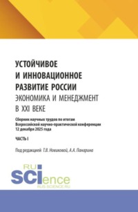 Устойчивое и инновационное развитие России. Экономика и менеджмент в XXI веке. Сборник научных трудов по итогам Всероссийской научно-практической конференции 12 декабря 2025 года (часть II). (Аспирантура, Бакалавриат, Магистратура). Сборник научных трудов.