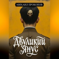 Двуликий Янус
