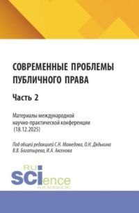 Современные проблемы публичного права. Материалы II международной научно-практической конференции (18.12.2025) Часть 2. (Бакалавриат, Магистратура). Сборник статей.