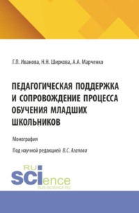 Педагогическая поддержка и сопровождение процесса обучения младших школьников. (Бакалавриат, Магистратура). Монография.
