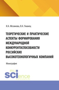 Теоретические и практические аспекты формирования международной конкурентоспособности российских высокотехнологичных компаний. (Аспирантура, Бакалавриат, Магистратура). Монография.