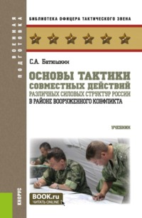 Основы тактики совместных действий различных силовых структур России в районе вооруженного конфликта. (Бакалавриат, Магистратура, Специалитет). Учебник.