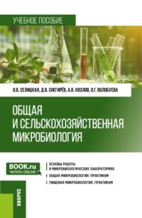 Общая и сельскохозяйственная микробиология. Практикум. (Бакалавриат, Магистратура). Учебное пособие.