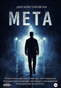 МЕТА