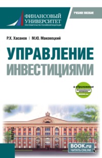 Управление инвестициями и еПриложение. (Бакалавриат). Учебное пособие.
