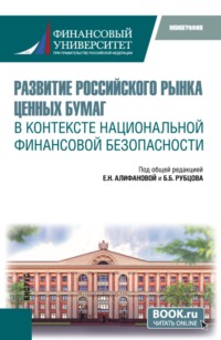 Развитие российского рынка ценных бумаг в контексте национальной финансовой безопасности. (Бакалавриат, Магистратура). Монография.