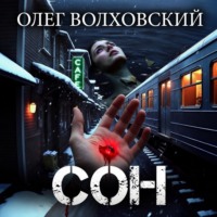 Сон