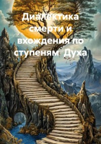 Диалектика смерти и вхождения по ступеням Духа