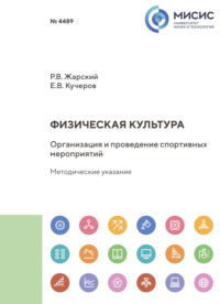 Физическая культура. Организация и проведение спортивных мероприятий