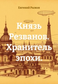 Князь Резванов. Хранитель эпохи.