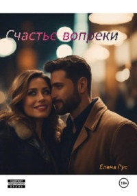 Счастье вопреки