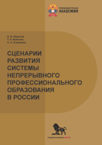 Сценарии развития системы непрерывного профессионального образования в России