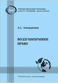 Воздухоохранное право. Методические рекомендации в помощь студентам-юристам для подготовки по дисциплине «Экологическое право»