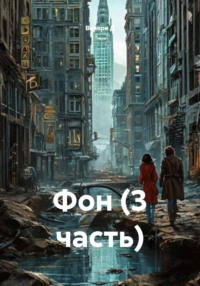 Фон (3 часть)