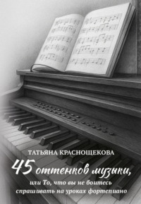 45 оттенков музыки, или То, что вы не боитесь спрашивать на уроках фортепиано
