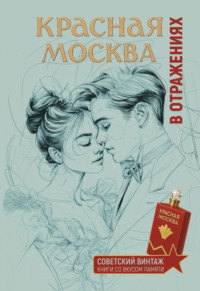 Красная Москва в отражениях