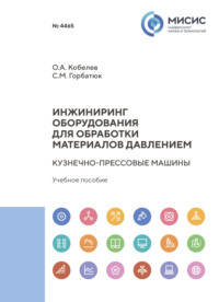 Инжиниринг оборудования для обработки материалов давлением. Кузнечно-прессовые машины