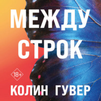 Между строк