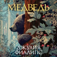 Медведь