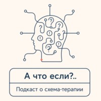 А что если? Подкаст о схема-терапии