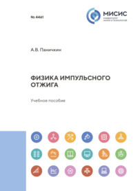 Физика импульсного отжига