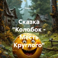 Сказка «Колобок – Месть Круглого»