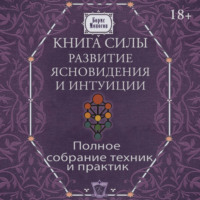 Книга силы. Развитие ясновидения и интуиции. Полное собрание техник и практик