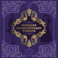 Большая энциклопедия этикета