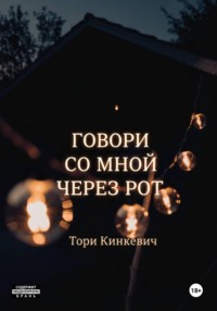 Говори со мной через рот