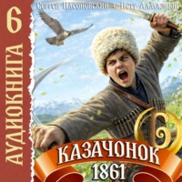 Казачонок 1861. Том 6