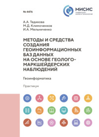 Методы и средства создания геоинформационных баз данных на основе геолого-маркшейдерских наблюдений